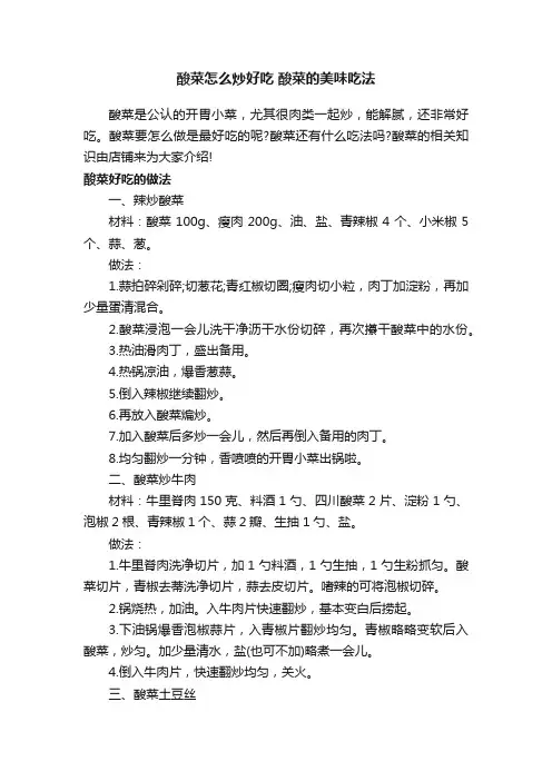 酸菜怎么炒好吃酸菜的美味吃法