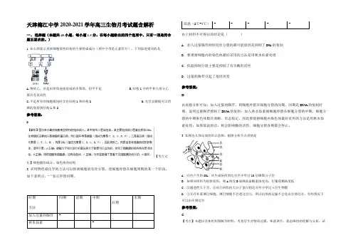 天津梅江中学2020-2021学年高三生物月考试题含解析
