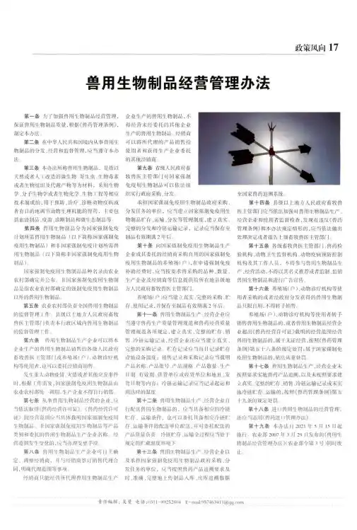 兽用生物制品经营管理办法