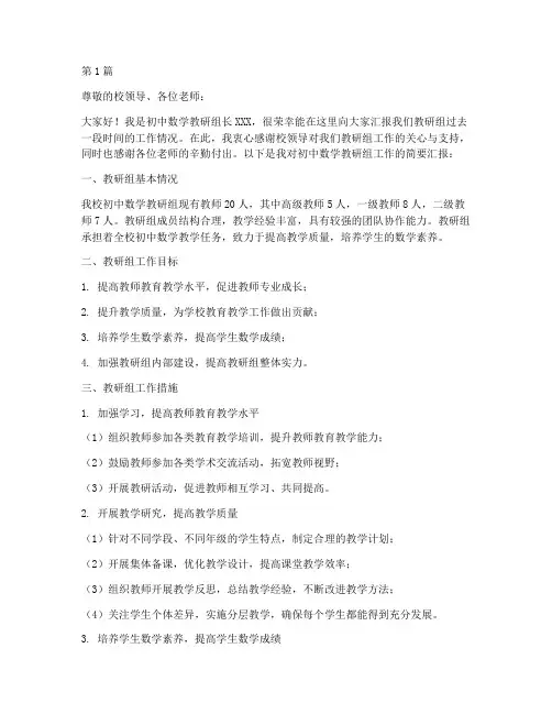 初中数学教研组长汇报(3篇)
