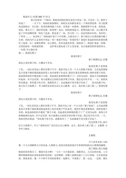 吃梨(350字)作文