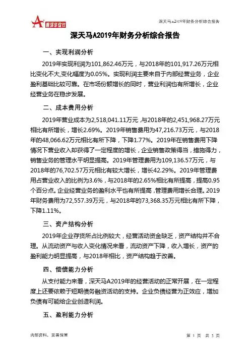 深天马A2019年财务分析结论报告