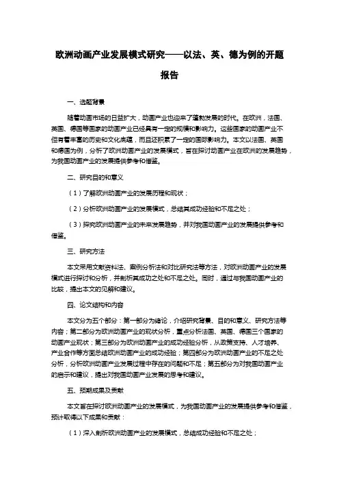 欧洲动画产业发展模式研究——以法、英、德为例的开题报告