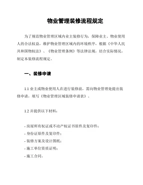 物业管理装修流程规定