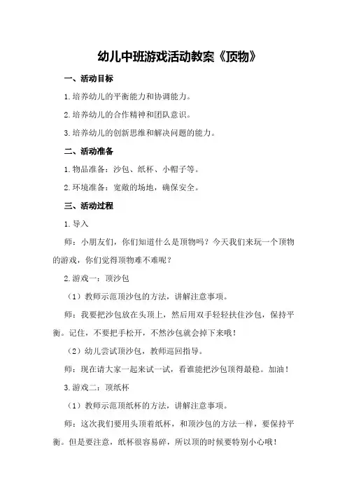 幼儿中班游戏活动教案《顶物》