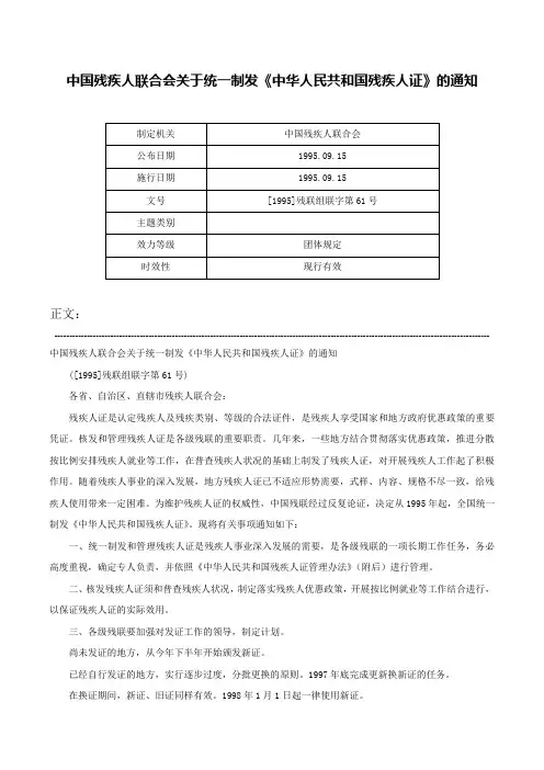 中国残疾人联合会关于统一制发《中华人民共和国残疾人证》的通知-[1995]残联组联字第61号