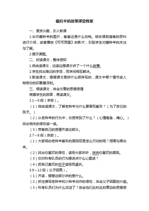 藏羚羊的故事课堂教案