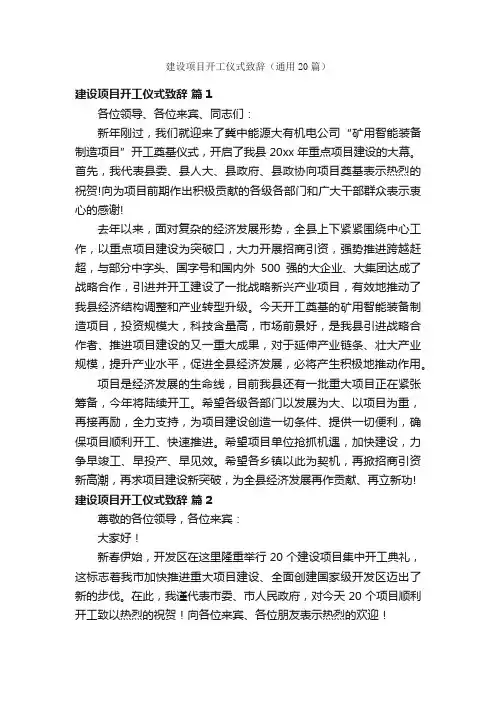 建设项目开工仪式致辞（通用20篇）