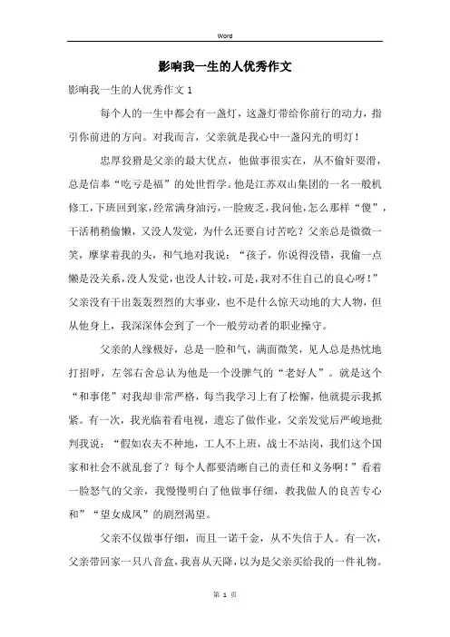 影响我一生的人优秀作文