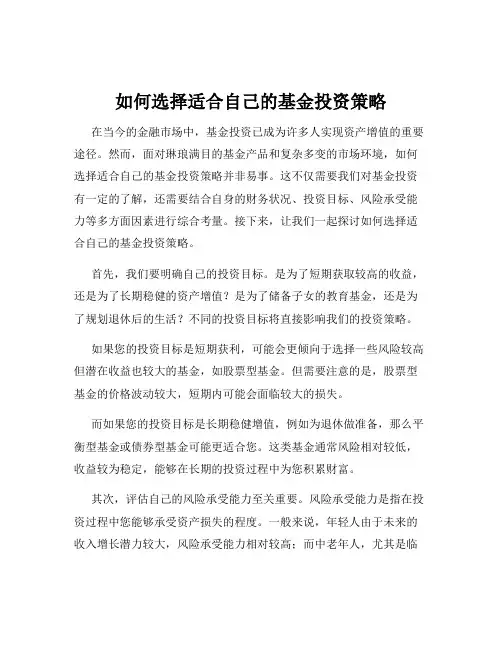 如何选择适合自己的基金投资策略