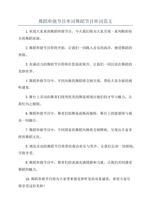 舞蹈串烧节目串词舞蹈节目串词范文