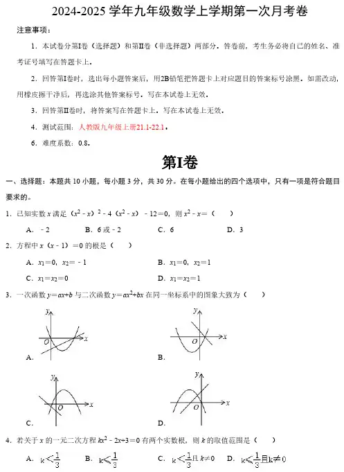2024-2025 学年九年级数学上学期第一次月考卷及答案