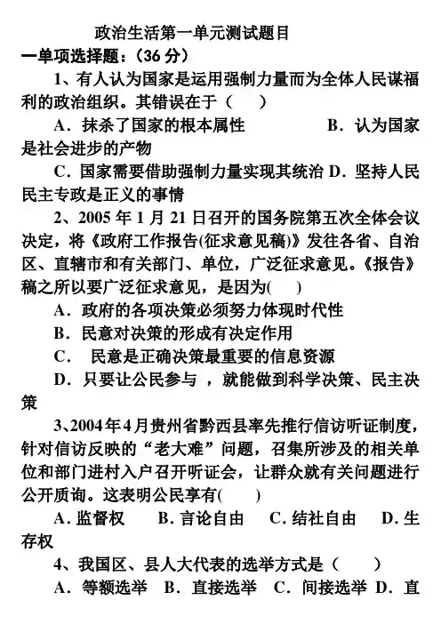 政治生活第一单元测试题目