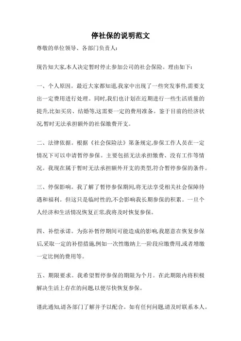 停社保的说明范文
