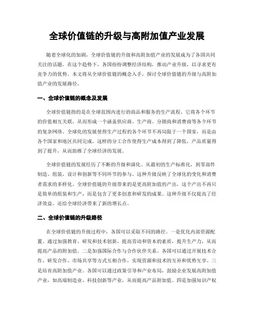 全球价值链的升级与高附加值产业发展