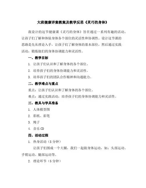 大班健康详案教案及教学反思《灵巧的身体》