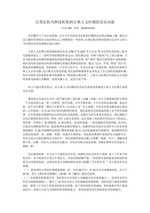 音乐鉴赏论文-古典主义时期音乐风格