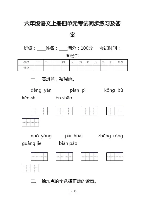 六年级语文上册四单元考试同步练习及答案