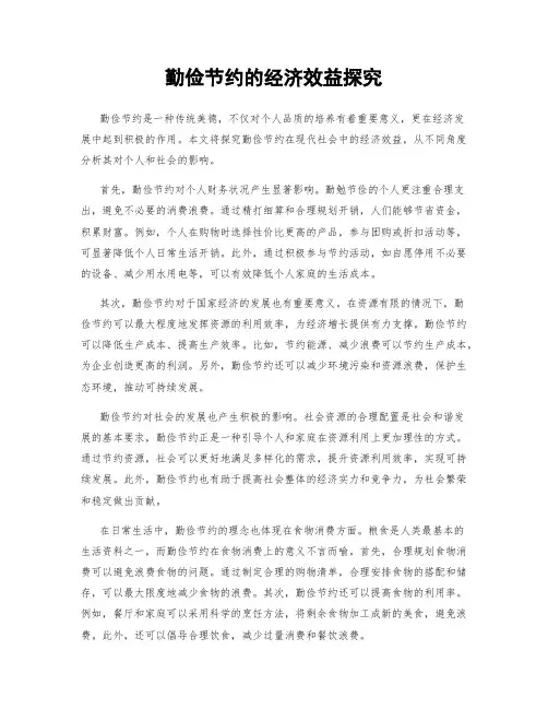 勤俭节约的经济效益探究