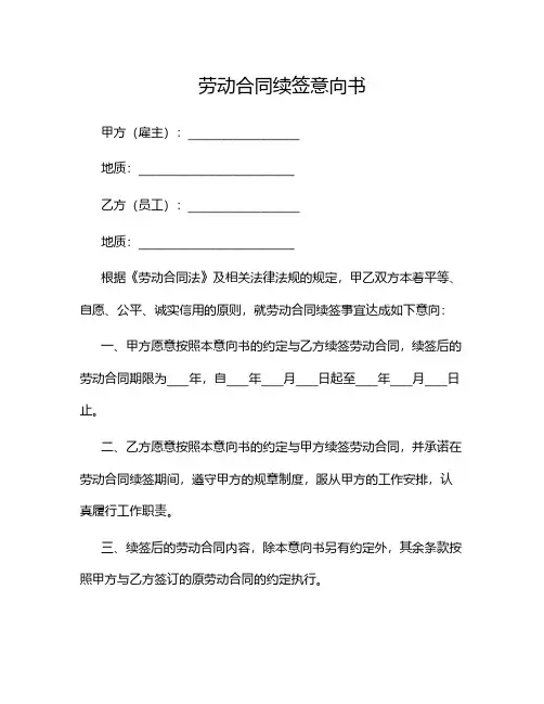 劳动合同续签意向书.docx2024