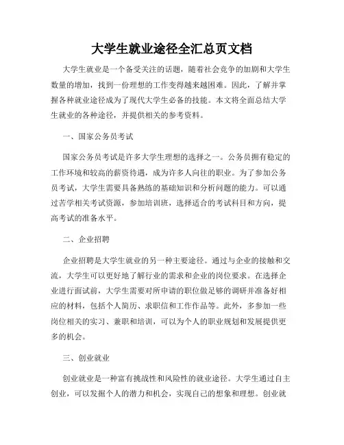 大学生就业途径全汇总页文档