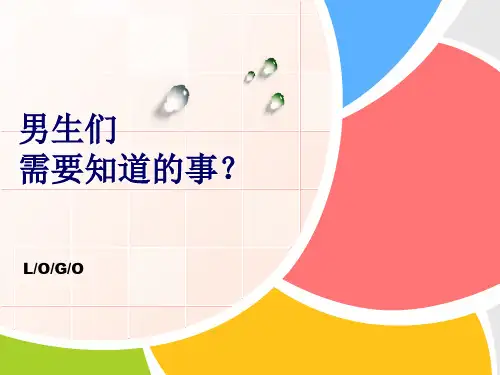 初中生性教育(男生)