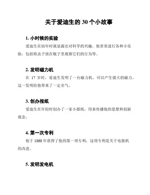 关于爱迪生的30个小故事
