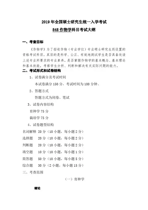 2019年硕士研究生入学考试长江大学自命题科目考试大纲-848-作物学