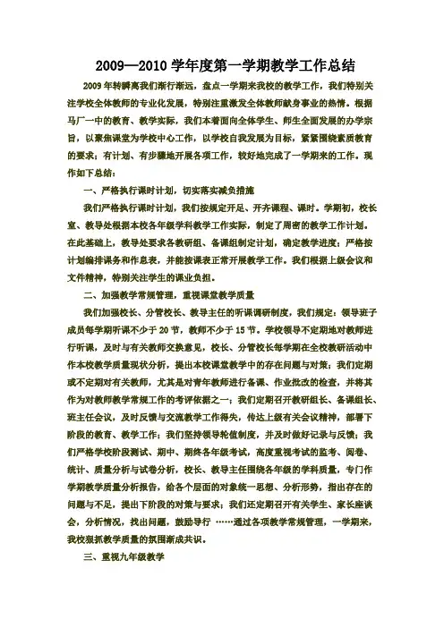 2009—2010学年度第一学期教学工作总结