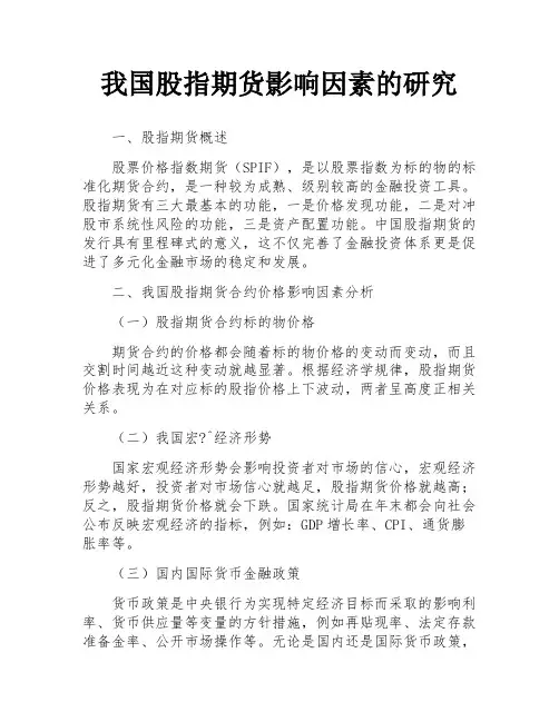 我国股指期货影响因素的研究