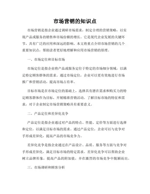 市场营销的知识点