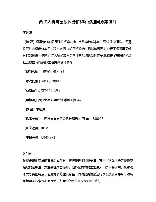 西江大桥病害原因分析和维修加固方案设计