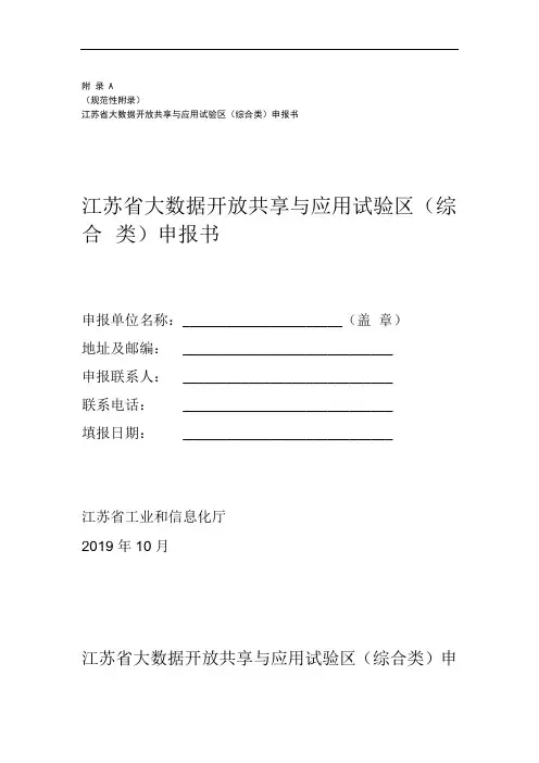 江苏省大数据开放共享与应用试验区综合类申报书