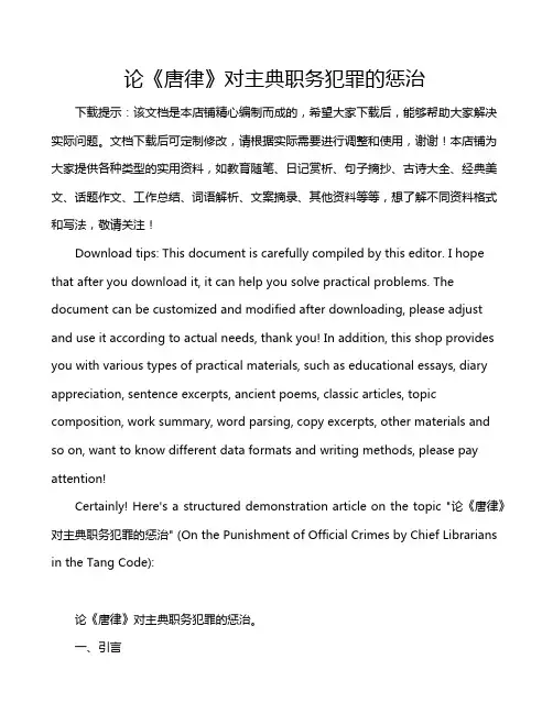 论《唐律》对主典职务犯罪的惩治