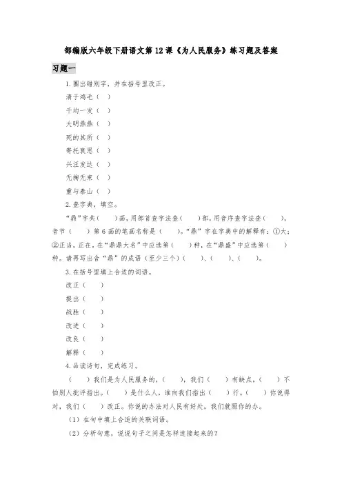 部编版六年级下册语文第12课《为人民服务》练习题及答案