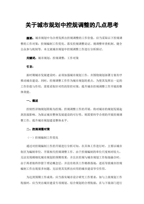 关于城市规划中控规调整的几点思考