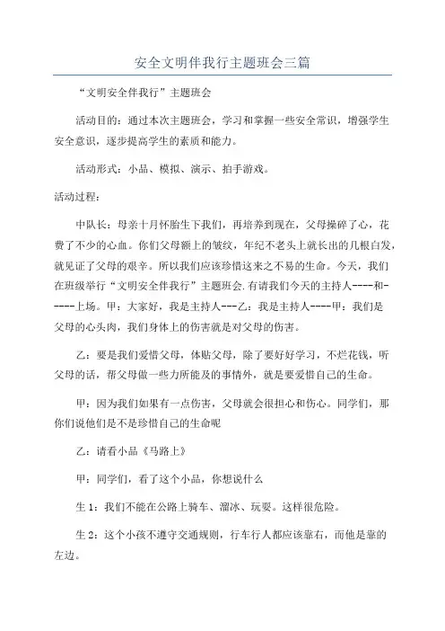 安全文明伴我行主题班会三篇