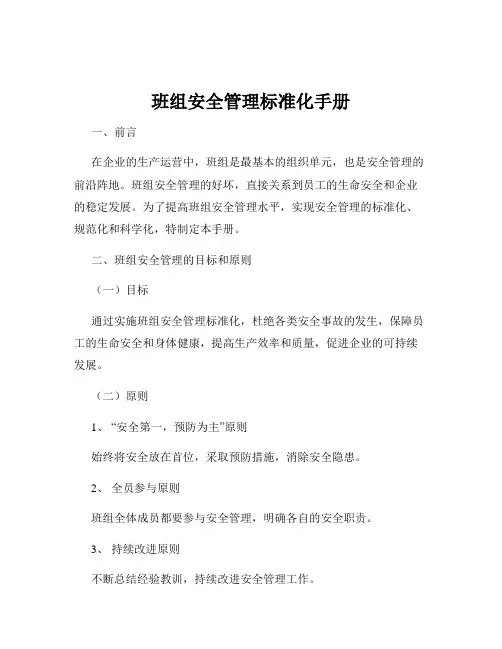 班组安全管理标准化手册