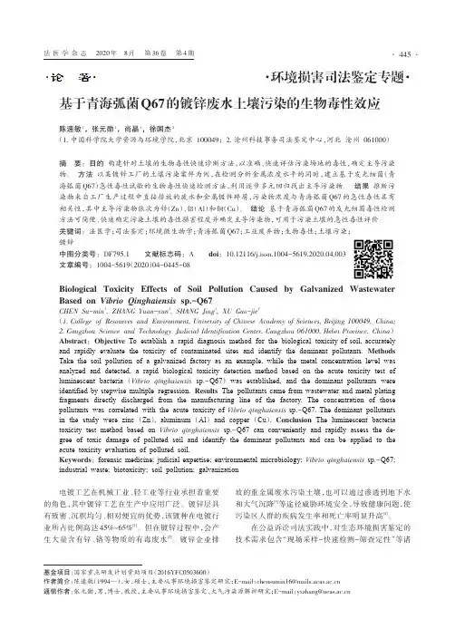 基于青海弧菌Q67的镀锌废水土壤污染的生物毒性效应