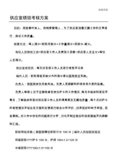 供应室绩效考核办法