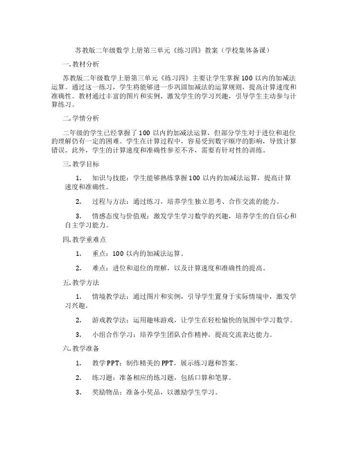 苏教版二年级数学上册第三单元《练习四》教案(学校集体备课)
