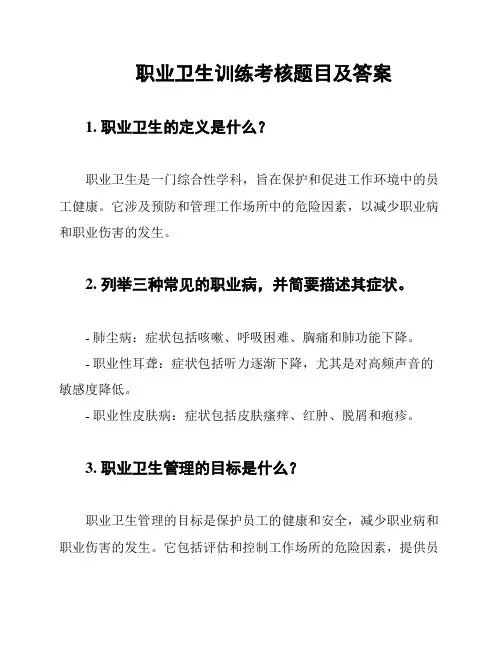 职业卫生训练考核题目及答案