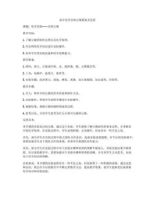 高中化学自制豆腐教案及反思