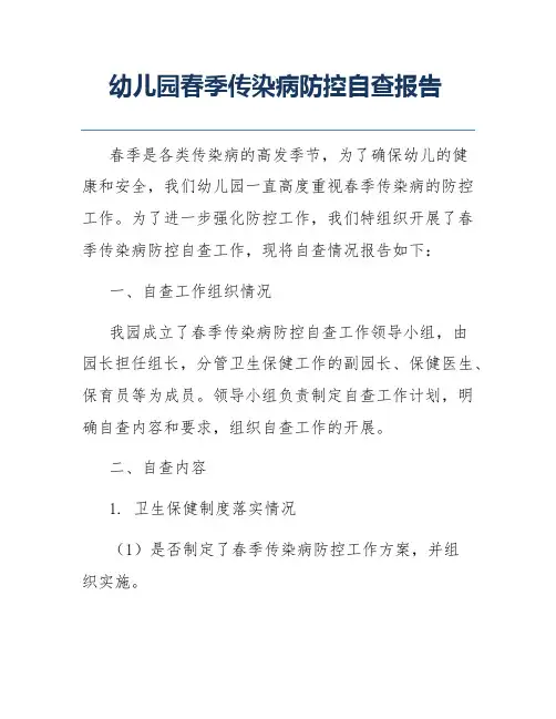 幼儿园春季传染病防控自查报告