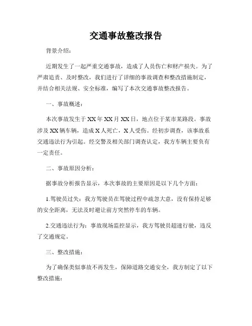 交通事故整改报告