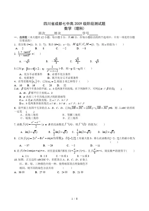 四川省成都七中高2009级阶段测试题数学理科卷