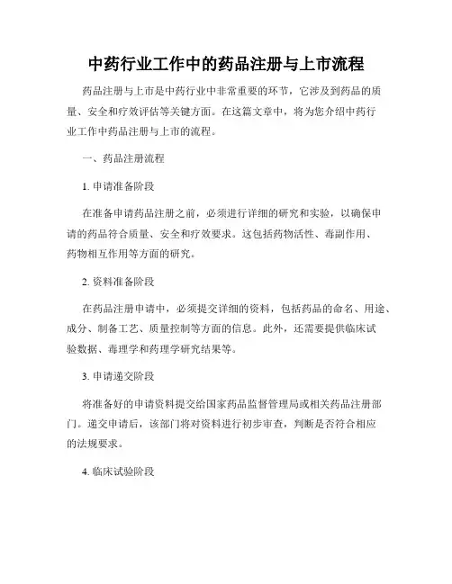 中药行业工作中的药品注册与上市流程