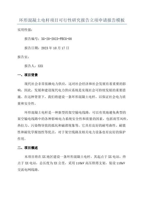 环形混凝土电杆项目可行性研究报告立项申请报告模板