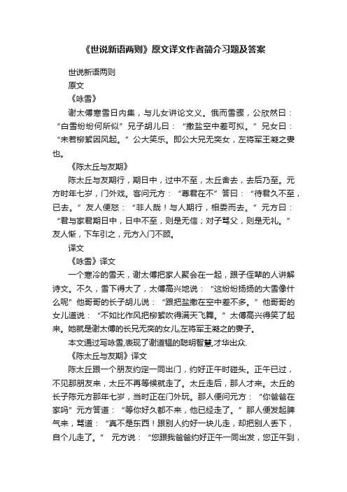 《世说新语两则》原文译文作者简介习题及答案