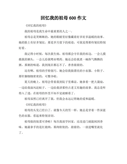 回忆我的祖母600作文